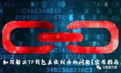 如何解决TP钱包未收到币的