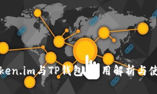 选择Token.im与TP钱包，费用解析与使用指南