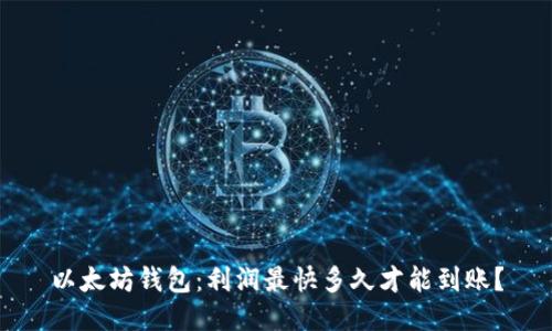 以太坊钱包：利润最快多久才能到账？