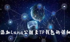 轻松添加Luna公链至TP钱包