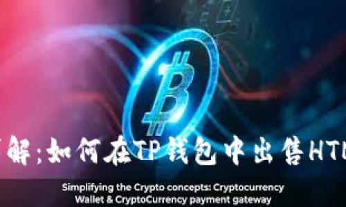 步骤详解：如何在TP钱包中出售HTMoon币