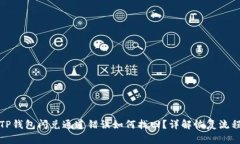 TP钱包闪兑通道错误如何找