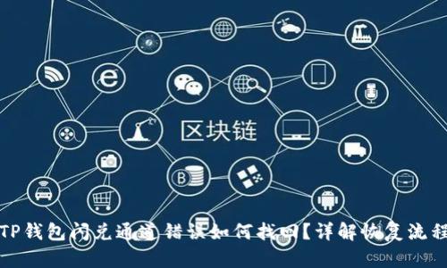 TP钱包闪兑通道错误如何找回？详解恢复流程