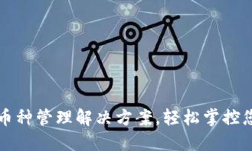 TP钱包—多币种管理解决方案，轻松掌控您的数字资产