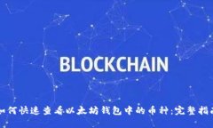 如何快速查看以太坊钱包