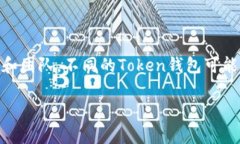 Token钱包是一种数字货币钱