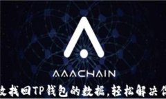 如何高效找回TP钱包的数据
