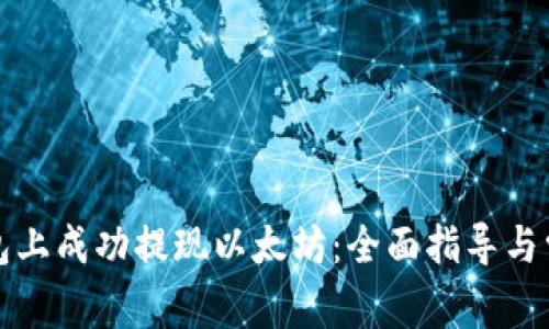 如何在TP钱包上成功提现以太坊：全面指导与常见问题解答