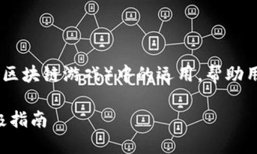 在本文中，我们将探讨TP钱包（Trust Wallet）在链游（区块链游戏）中的运用，帮助用户了解如何使用TP钱包参与链游，并解答相关的疑惑。

TP钱包如何助你畅玩链游？轻松参与区块链游戏的终极指南