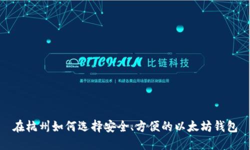 在杭州如何选择安全、方便的以太坊钱包