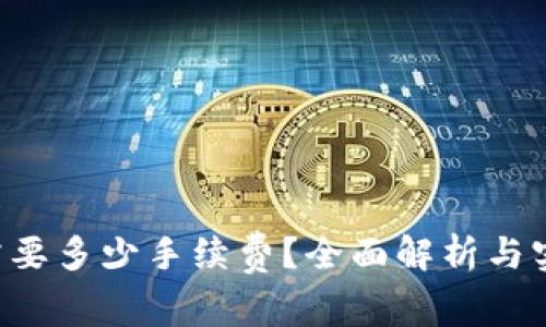 TP钱包转U需要多少手续费？全面解析与实用操作指南