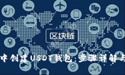 如何在TP钱包中创建USDT钱包：步骤详解与常见问题解析