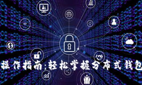 以太坊钱包操作指南：轻松掌握分布式钱包的使用方法