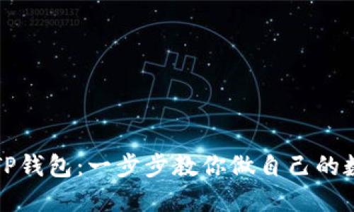 如何轻松创建TP钱包：一步步教你做自己的数字资产保管者