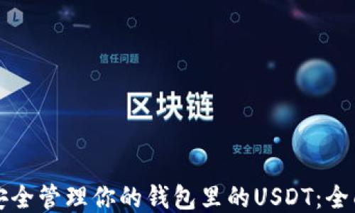 
如何安全管理你的钱包里的USDT：全面指南