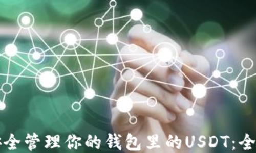 
如何安全管理你的钱包里的USDT：全面指南