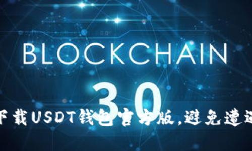 如何安全下载USDT钱包官方版，避免遭遇潜在风险