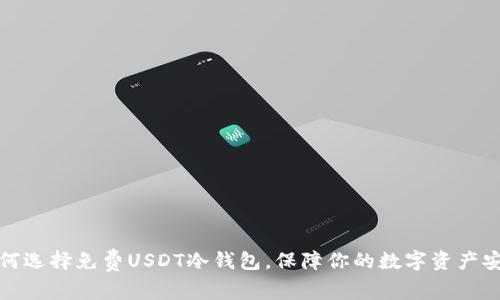 如何选择免费USDT冷钱包，保障你的数字资产安全