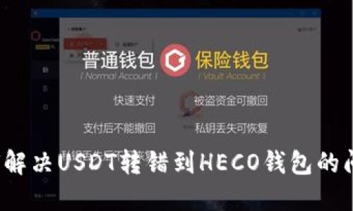 如何解决USDT转错到HECO钱包的问题？