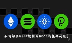 如何解决USDT转错到HECO钱包