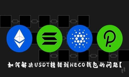 如何解决USDT转错到HECO钱包的问题？