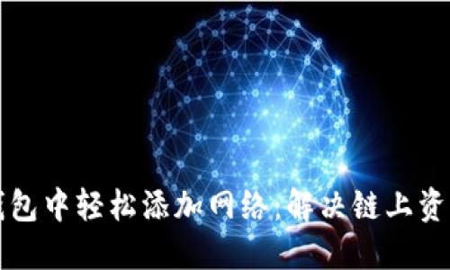 如何在TP钱包中轻松添加网络：解决链上资产管理问题