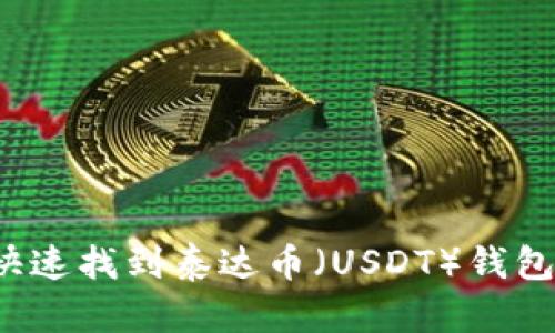 如何快速找到泰达币（USDT）钱包地址？