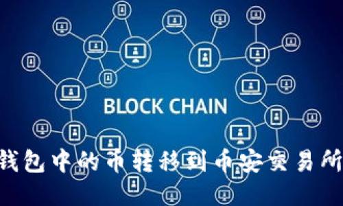 如何将TP钱包中的币转移到币安交易所：详细指南