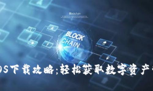 TP钱包iOS下载攻略：轻松获取数字资产管理工具