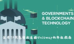 使用TP钱包轻松连接Unisw