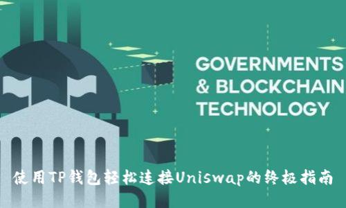 使用TP钱包轻松连接Uniswap的终极指南