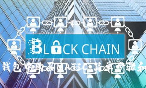 如何在TP钱包中购买MATIC：简单步骤和实用技巧