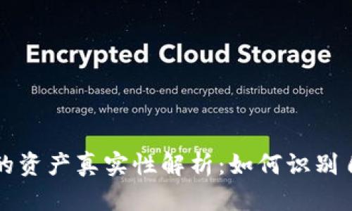 在TP钱包显示的资产真实性解析：如何识别自己的数字资产