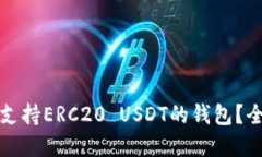 如何选择支持ERC20 USDT的钱