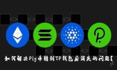 如何解决Pig币转到TP钱包后