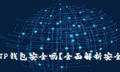 苹果商城官网TP钱包安全吗