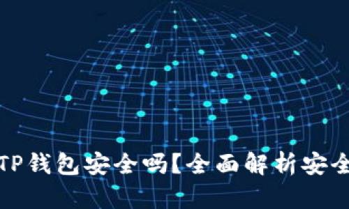 苹果商城官网TP钱包安全吗？全面解析安全性与使用体验