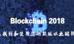 如何快速找到和使用您的