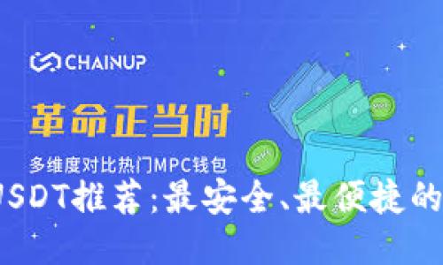 2023年USDT推荐：最安全、最便捷的钱包选项