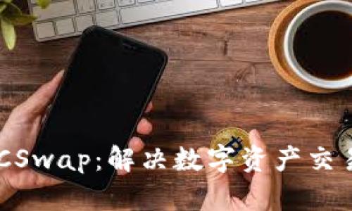 了解TP钱包的IBCSwap：解决数字资产交易痛点的最佳选择