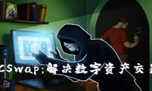 了解TP钱包的IBCSwap：解决数字资产交易痛点的最佳选择