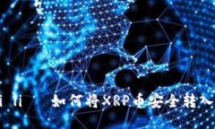  marami li   如何将XRP币安全