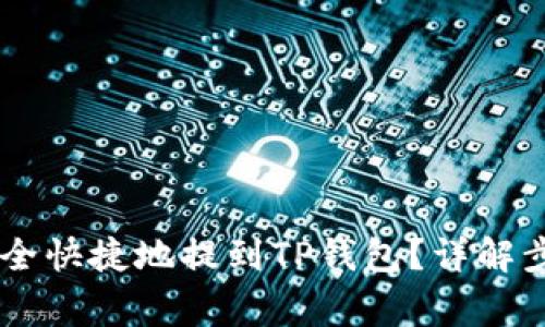 : USDT如何安全快捷地提到TP钱包？详解步骤与注意事项