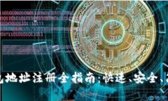 比特币钱包地址注册全指