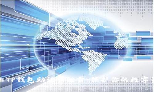 如何防止TP钱包助记词泄露：保护你的数字资产安全