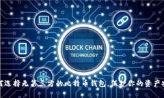 如何选择无第三方的比特