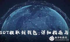 如何将USDT提取到钱包：详