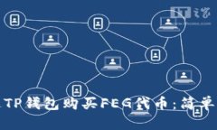 如何通过TP钱包购买FEG代币