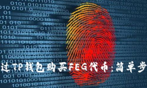 如何通过TP钱包购买FEG代币：简单步骤详解