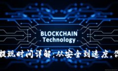 比特币冷钱包提现时间详